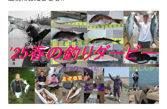 越前FC春の総合釣りダービー