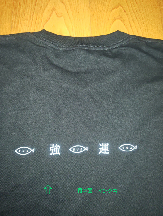 スズTシャツ   強 運 (背中面) new!
