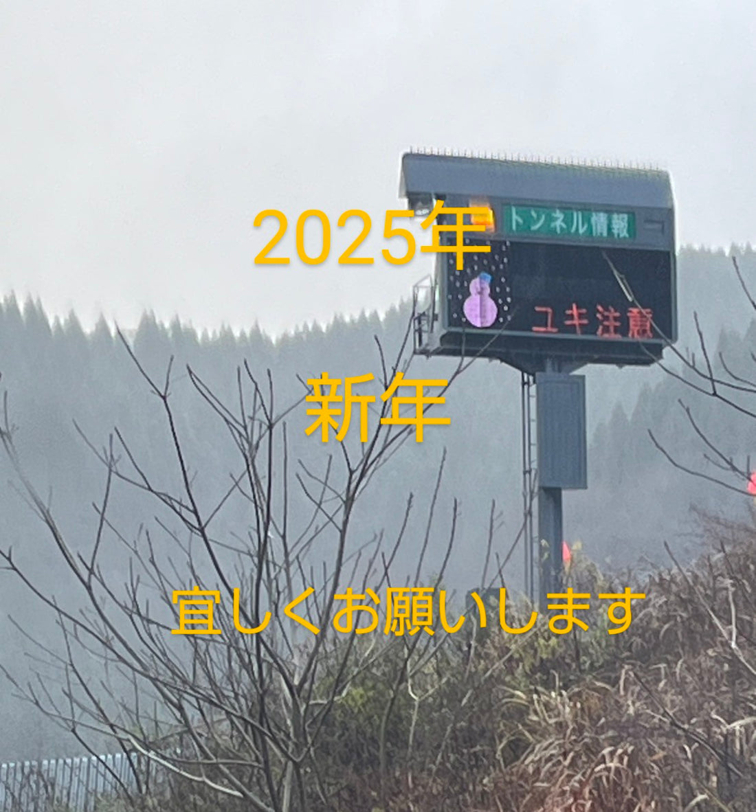 2025 1月1日と1月2日