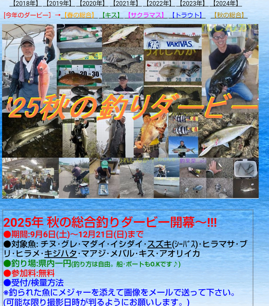 2025越前フィッシングセンター秋の総合釣りダービーに参加します