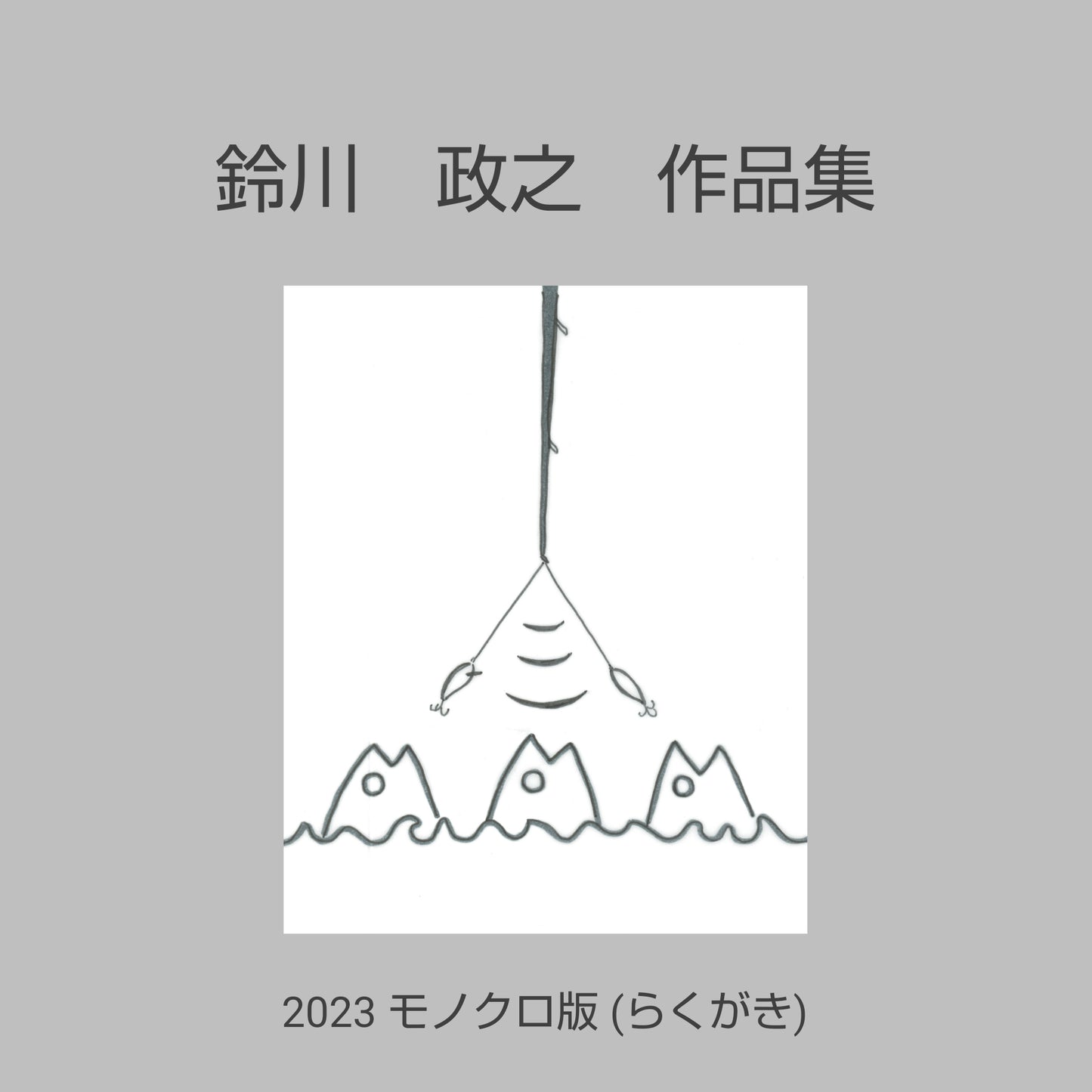 鈴川　政之　作品集　2023　モノクロ版